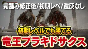 【エルデンリング】竜王プラキドサクスが倒せない人必見！！！　攻略動画をまとめてみたよ！！！