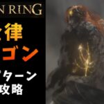 【エルデンリング】ラダゴンが倒せない人必見！！！　攻略動画をまとめてみたよ！！！