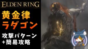 【エルデンリング】ラダゴンが倒せない人必見！！！　攻略動画をまとめてみたよ！！！