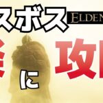 【エルデンリング】エルデの獣（ラスボス）が倒せない人必見！！！　攻略動画をまとめてみたよ！！！