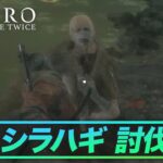 【SEKIRO】蛇の目 シラハギが倒せない人必見！！！　攻略動画をまとめてみたよ！！！