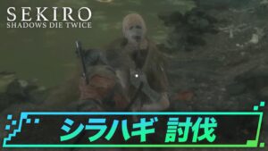 【SEKIRO】蛇の目 シラハギが倒せない人必見！！！　攻略動画をまとめてみたよ！！！