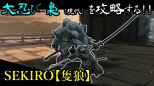 【SEKIRO】梟が倒せない人必見！！！　攻略動画をまとめてみたよ！！！