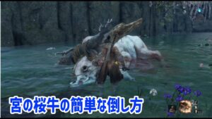 【SEKIRO】宮の桜牛が倒せない人必見！！！　攻略動画をまとめてみたよ！！！