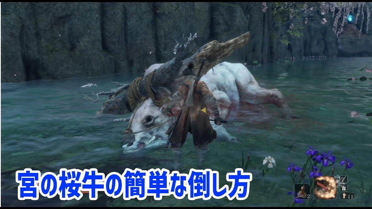 【SEKIRO】宮の桜牛が倒せない人必見！！！　攻略動画をまとめてみたよ！！！