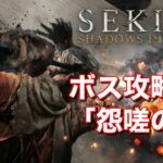 【SEKIRO】怨嗟の鬼が倒せない人必見！！！　攻略動画をまとめてみたよ！！！
