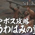 【SEKIRO】うわばみの重蔵が倒せない人必見！！！　攻略動画をまとめてみたよ！！！