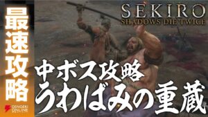 【SEKIRO】うわばみの重蔵が倒せない人必見！！！　攻略動画をまとめてみたよ！！！