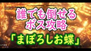 【SEKIRO】まぼろしお蝶が倒せない人必見！！！　攻略動画をまとめてみたよ！！！