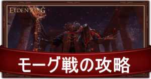 【エルデンリング】モーグが倒せない人必見！！！　攻略動画をまとめてみたよ！！！