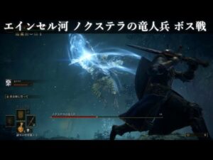 【エルデンリング】竜人兵が倒せない人必見！！！　攻略動画をまとめてみたよ！！！