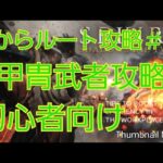 【SEKIRO】甲冑武者が倒せない人必見！！！　攻略動画をまとめてみたよ！！！