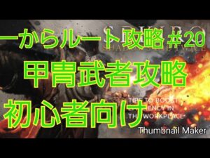 【SEKIRO】甲冑武者が倒せない人必見！！！　攻略動画をまとめてみたよ！！！