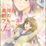 『義母と娘のブルース』についてまとめてみたよ！