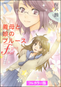 『義母と娘のブルース』についてまとめてみたよ！